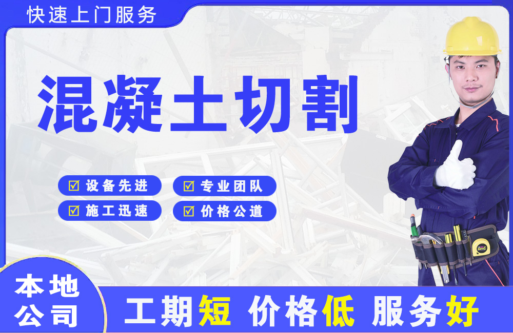 蒲县混凝土切割