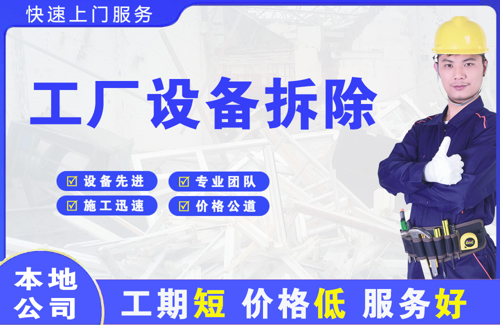 蒲县工厂设备拆除